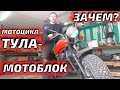 Мотоцикл ТУЛА  -  мотоблок