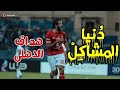 اهداف مروان محسن 2019 دنيا المشاكل 