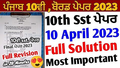 Pseb 10th Class sst paper 2023 Solution | Full Solved Paper | 10 April 203 | 10th Sst Paper Solution
