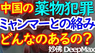 02-25 厳罰で有名だけど実は中国の「お薬」事情は深刻