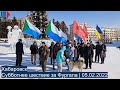 ⭕️ Хабаровск | Субботнее шествие за Фургала | 05.02.2022