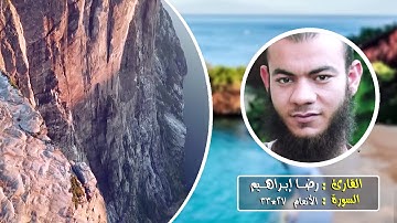 سورة الأنعام 27-33 | القارئ رضا ابراهيم .HD