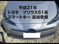 沖縄車の合鍵屋出張トヨタプリウス51系スマートキー追加登録紛失