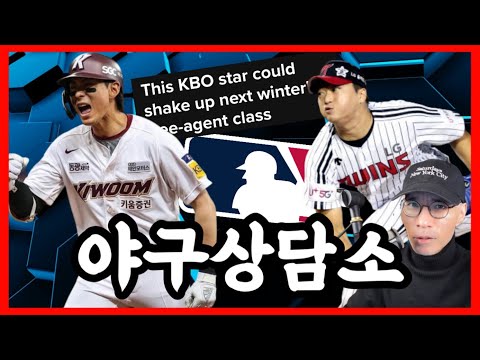 이정후, 고우석 MLB <strong>동반</strong> 진출 가능할까? | 미국 현지 분위기는? | 2연전 드디어 폐지 | 오지환 예비FA <strong>계약</strong> 가능성은? | 오늘의 이슈 | 야구상담소