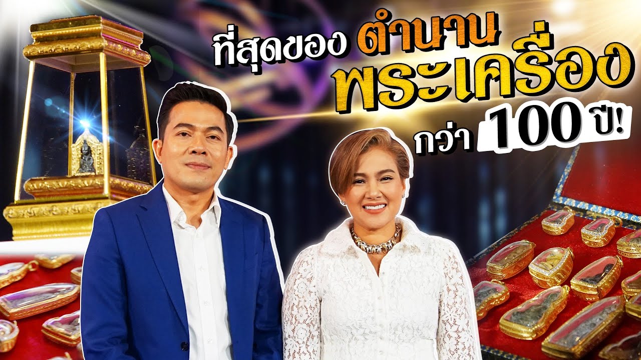 เปิดตำนานพระเครื่องเมืองสยาม ที่ตกทอดกันมาชั่วอายุคน! กับ “ หม่อมหลวง สราลี กิติยากร ” | Talk