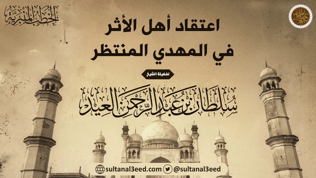 خطبة - اعتقاد أهل الأثر في المهدي المنتظر | الشيخ سلطان العيد