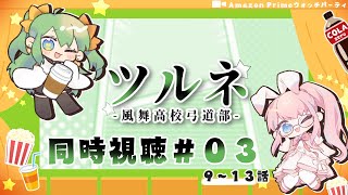 ツルネ -風舞高校弓道部- 同時視聴