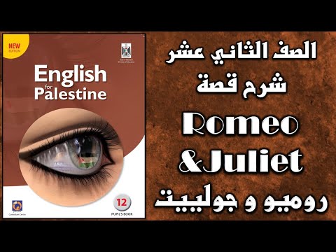 شرح قصة | Romeo and Juliet | روميو و جولييت مع حل أسئلة عليها | الصف الثاني عشر | الفرع الأدبي