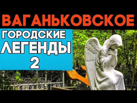 ЖУТЬ и мистика Ваганьковского погоста - 2