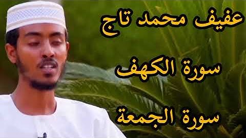 عفيف محمد تاج تلاوة سورة الكهف|Afif Mohammed Taj full Surah Al kahf