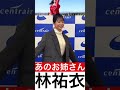 ジャンボリミッキーで有名なゆいお姉さん【林祐衣】 #林祐衣 #disney #かわいい #dance #cute #ジャンボリミッキー #pretty #shorts