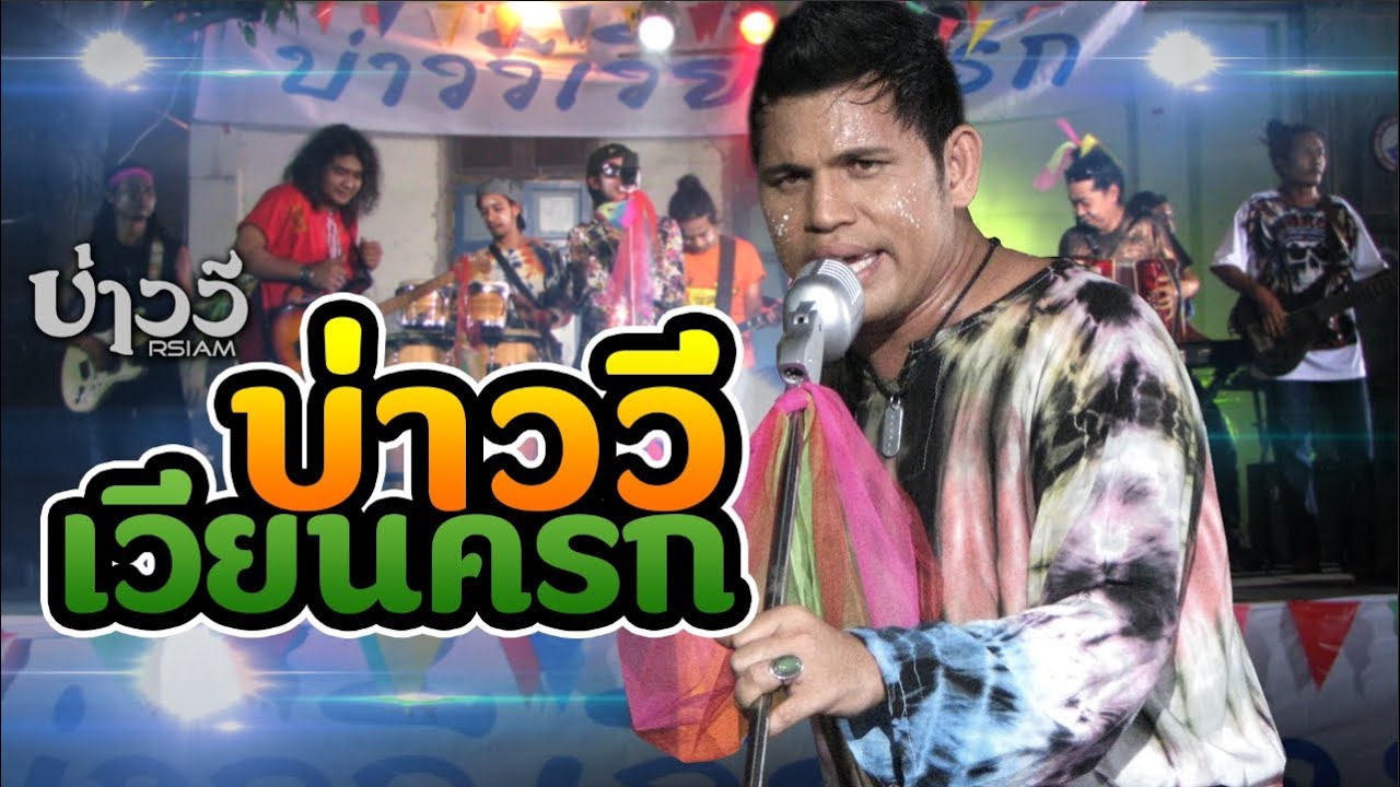 ปกเพลง บ่าววีเวียนครก — BAO WEE R SIAM