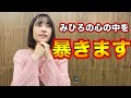 みひろの深層心理 第二弾