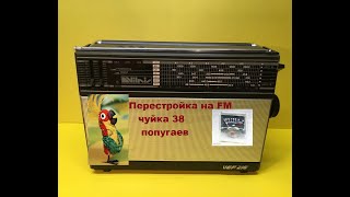 видео: Перестройка VEF-216 на FM чувствительность 38 попугаев картинка: Перестройка VEF-216 на FM чувствительность 38 попугаев