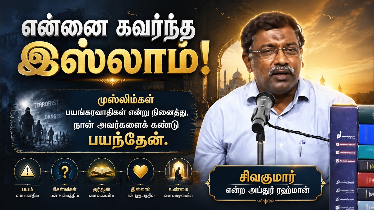 என்னை கவர்ந்த இஸ்லாம்!ᴴᴰ┇  சிவகுமார் என்ற அப்துர் ரஹ்மான் ┇Way to Paradise Class