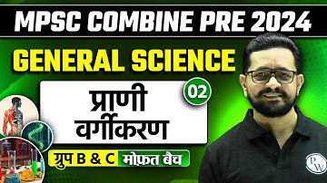 प्राणी वर्गीकरण | Prani Vargikaran | MPSC Combine 2024 | Science Important Topics | MPSC Wallah