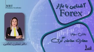 آشنایی با فارکس جلسه سوم | مهارت معامله گری