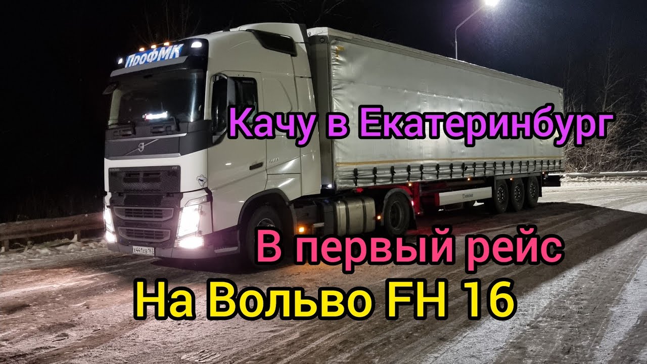 Первый рейс на Вольво FH . Еду в Екатеринбург. Гололед идёт уверенно ...