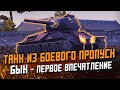 БЫК - Танк из БОЕВОГО Пропуска, Первое впечатление в рандоме / Wot Blitz