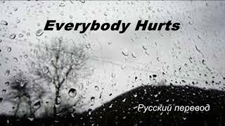 R.E.M. - Everybody Hurts / "Всем больно..." РУССКИЙ перевод