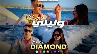 Cheb Reda Diamond - Omri Walili - عمري وليلي (EXCLUSIVE LIVE)©️