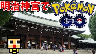 ポケモンgo 明治神宮で見つけたポケモン 巨大から可愛いあのポケモンまで Pokemon Go Japan Youtube ポケモンgo 明治神宮で見つけたポケモン 巨大から可愛いあのポケモンまで Pokemon Go Japan Youtube