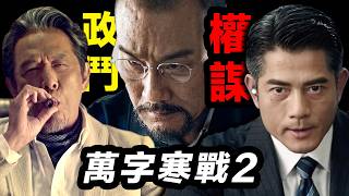 萬字推演《寒戰2》！李文彬淪為政治鬥爭犧牲品！人性割裂劉傑輝！#寒戰2 #寒戰1994