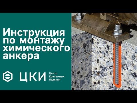 Инструкция по монтажу химического анкера | ЦКИ