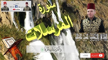 سورة المرسلات  القارئ المنشد ياسين باطية