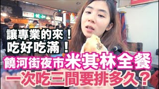 《台灣必吃美食》夜市米其林全餐吃好吃滿｜台北饒河街夜市｜陳 ...