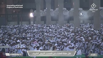 صلاة العشاء للشيخ د. علي الحذيفي يوم السبت ٢٧ ذو الحجة ١٤٤٤هـ سورة القيامة كاملة
