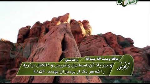 ترنم نور - رحمت الله عبیدالله -  سوره الانبیاء آیات 83 الی 90