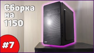 Полу-игровая сборка ПК на 1150 сокете | Бомж ПК #7