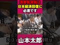 消費税減税は日本経済回復に必須です#山本太郎 #れいわ新選組 #れいわを与党に#れいわ #税金＃政府＃自民党＃岸田＃増税メガネ＃国会#消費税 #切り抜き#減税 #経済#日本