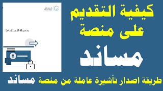 منصة مساند Kooodh اصدار تاشيرة من مساند I كيفية طلب اصدار تأشيرة عامل منزلي مساند استقدام عمالة