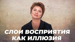 картинка: СЛОИ ВОСПРИЯТИЯ | Елена Ачкасова #духовноеразвитие #личностныйрост #мудрость 