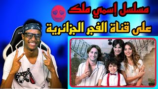 رسميا مسلسل إسمي ملك على قناة الفجر الجزائرية  تعرف على الموعد والتوقيت #Shorts