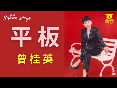 曾桂英 臺灣客家山歌 平板 非聽不可 獨特聲韻 聽了還想再聽 