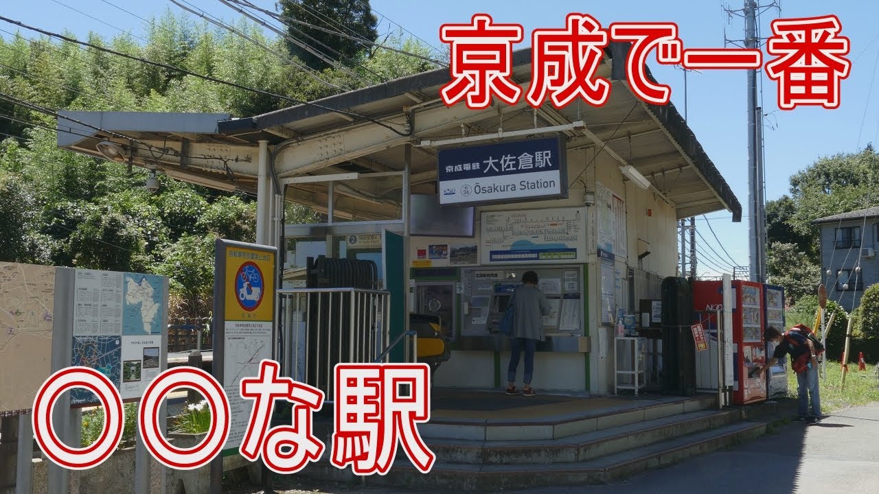 【駅に行って来た】京成電鉄本線大佐倉駅が京成電鉄で一番のこととは??