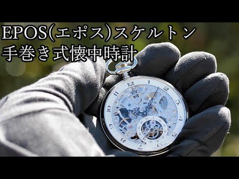 EPOS（エポス）スケルトン 手巻き式 2121 懐中時計