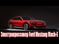 Ford Mustang Mach-E - цены, комплектация,  характеристики #ОБЗОР #Mach-E