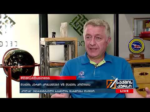 #BMG4Business - დაცვის  კერძო კომპანიები  vs  დაცვის პოლიცია