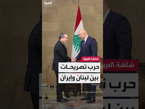 تصعيد إيراني - لبناني: طهران ترفض نزع سلاح حزب الله