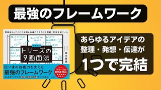 トリーズの9画面法〜問題解決・アイデア発想&伝達のための科学的思考支援ツール