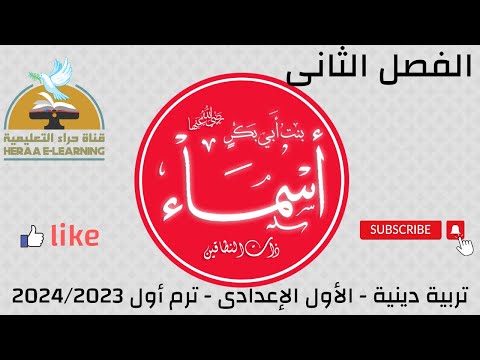 القصة الفصل الثاني التربية الإسلامية أولى إعدادي