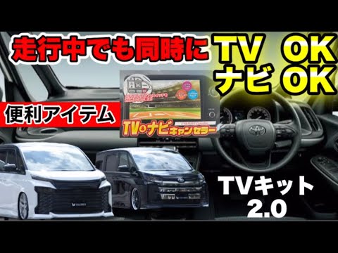 株式会社エンラージ商事　トヨタ ヴォクシー・ノア 90系 TVチューナー 株式会社エンラージ商事 トヨタ ヴォクシー・ノア 90系 TV