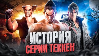 :  TEKKEN - 