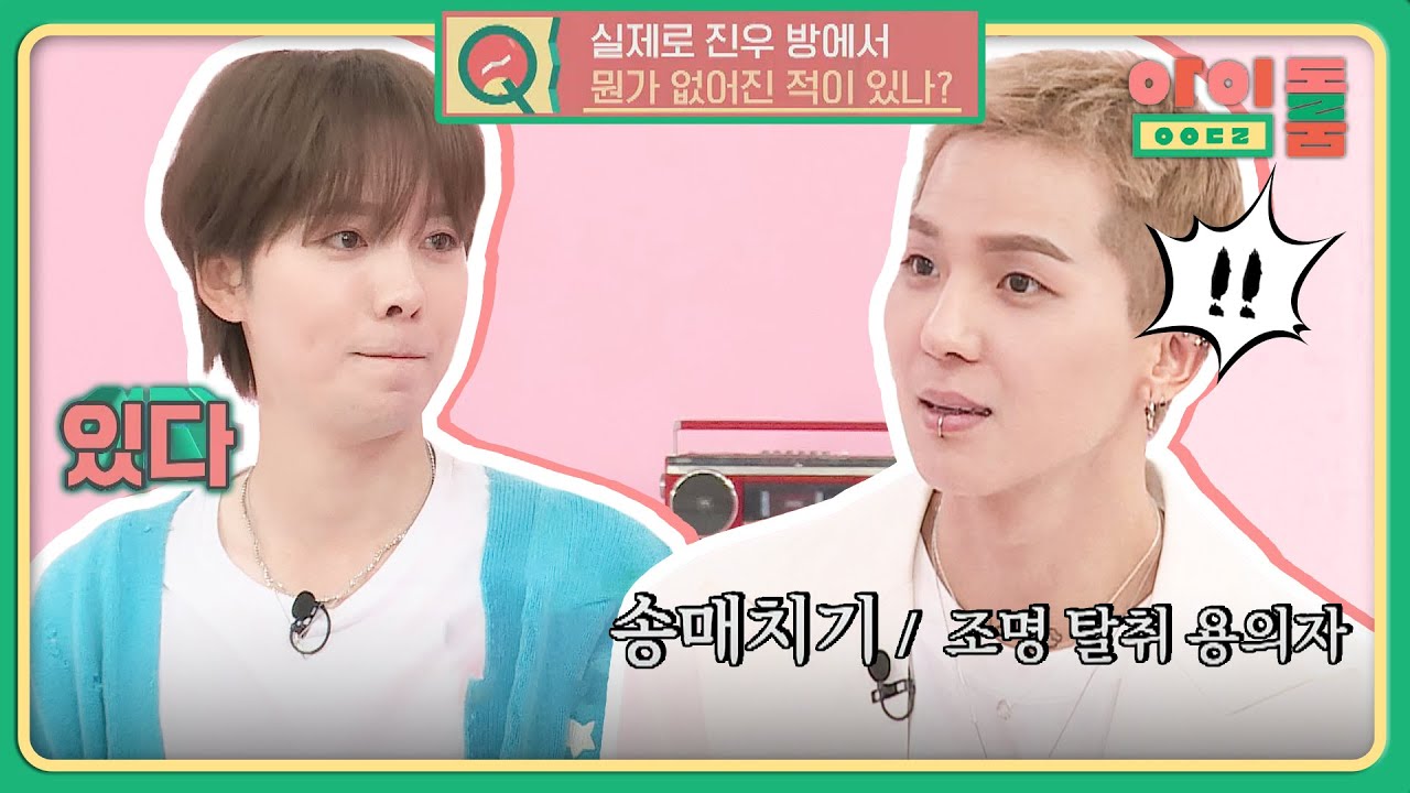 위너 사건 X파일! 진우 방 조명을 분실당했다?! (Ft. 송매치기) | 아이돌룸 52회 | JTBC 190528 방송