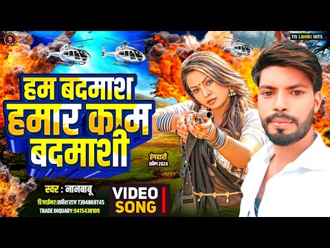 #रंगदारी_सॉन्ग | Ham Badmash Hamar Kaam Badmashi |#Nanbabu Arya | हम बदमाश हमार काम बदमाशी |