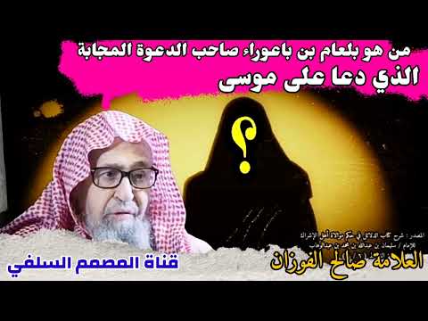 من هو بلعام بن باعوراء صاحب الدعوة المجابة الذي دعا على موسى عليه السلام العلامة صالح الفوزان